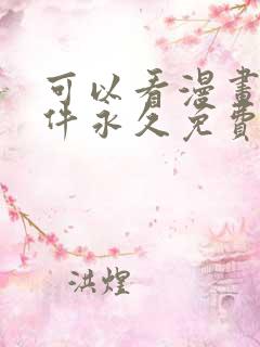 可以看漫画的软件永久免费版