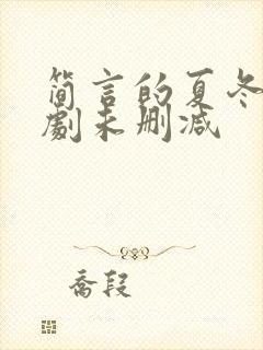 简言的夏冬电视剧未删减
