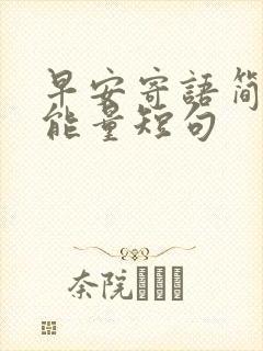 早安寄语简短正能量短句