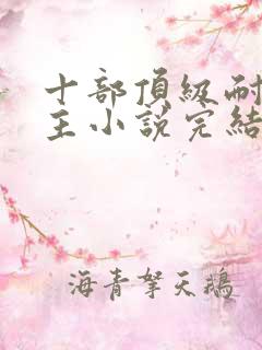 十部顶级耐看女主小说完结