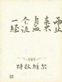 一个月来两次月经流血不止