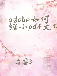 adobe如何缩小pdf文件的大小
