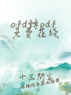 ofd转pdf免费在线