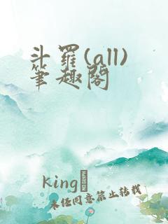 斗罗(all)笔趣阁