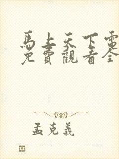 马上天下电视剧免费观看全集
