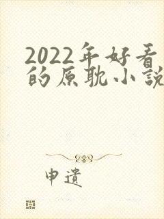 2022年好看的原耽小说推荐榜