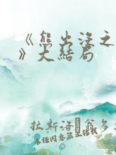 《熊出没之过年》大结局