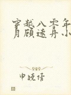 穿越八零年沈明月顾远舟小说