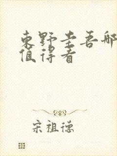 东野圭吾哪些书值得看