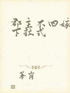 郡主不四嫁漫画下拉式