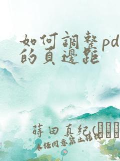 如何调整pdf的页边距