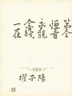 一念永恒第三集在线观看全集免费播放