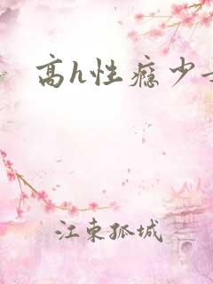 高h性瘾少女