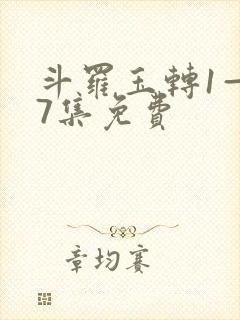 斗罗玉转1—37集免费