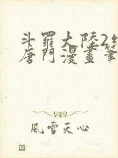 斗罗大陆2绝世唐门漫画笔趣阁