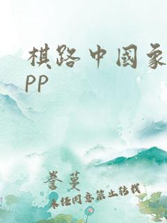 棋路中国象棋app