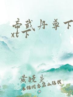 帝武丹尊下载txt下