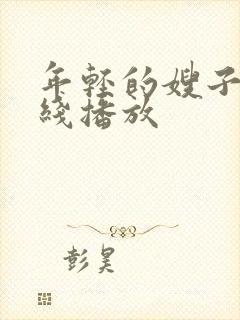 年轻的嫂子6在线播放