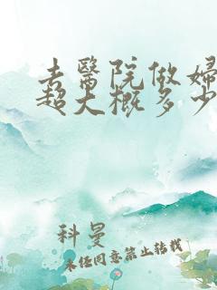 去医院做妇科b超大概多少钱