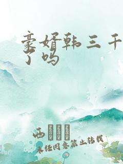 豪婿韩三千完结了吗
