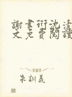 谢聿珩沈清眠全文免费阅读