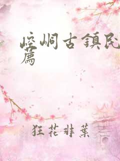 崆峒古镇民宿推荐