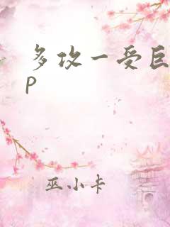 多攻一受巨肉np