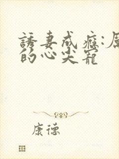 诱妻成瘾:厉总的心尖宠