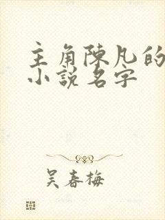 主角陈凡的穿越小说名字