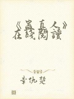 《蛊真人》小说在线阅读