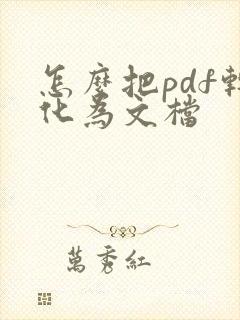 怎么把pdf转化为文档