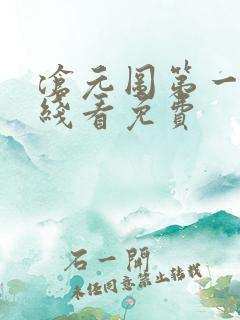 沧元图第一季在线看免费