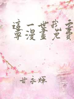 这一世我要当至尊漫画免费下拉式