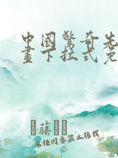 中国惊奇先生漫画下拉式免费看