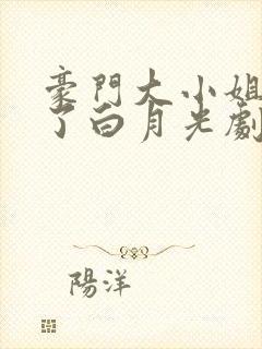 豪门大小姐她撕了白月光剧本完本