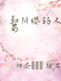 郑川缨的人物结局