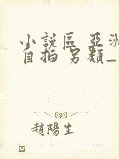 小说区 亚洲 自拍 另类_国产成人