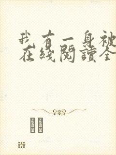 我有一身被动技在线阅读全文