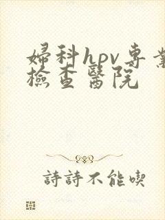 妇科hpv专业检查医院