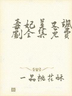 毒妃美又飒电视剧全集免费