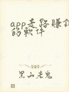 app走路赚钱的软件