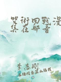 咒术回战漫画全集在哪看