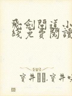 飞剑问道小说在线免费阅读完整版