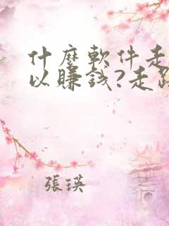 什么软件走步可以赚钱?走路赚钱哪个好
