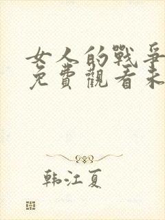 女人的战争韩剧免费观看未删减版全集