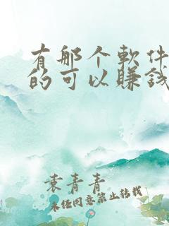 有那个软件是真的可以赚钱