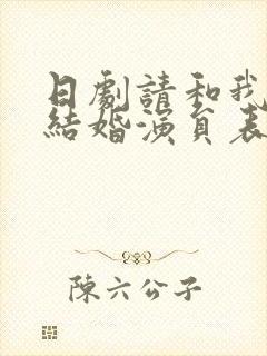 日剧请和我老公结婚演员表