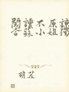 阅读不原谅不复合苏小姐独美