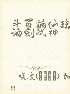 斗罗谪仙临尘,酒剑弑神