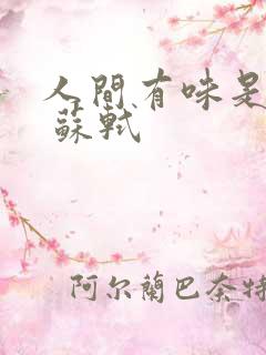 人间有味是清欢 苏轼